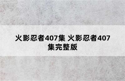 火影忍者407集 火影忍者407集完整版